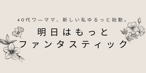 明日はもっとファンタスティック